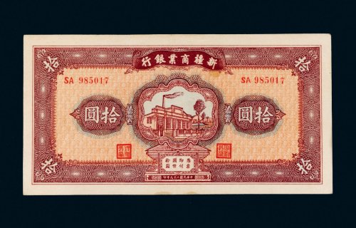 民国二十九年（1940年）新疆商业银行拾圆