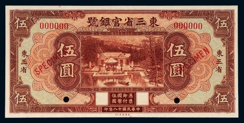 民国十八年（1929年）东三省官银号东三省伍圆样票