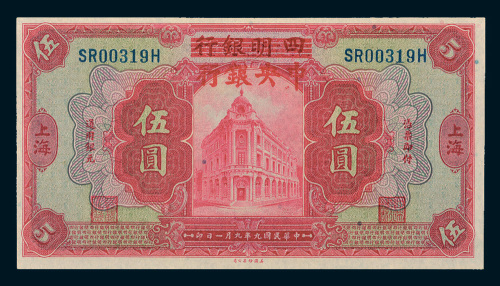 民国九年（1920年）四明银行改中央银行上海伍圆