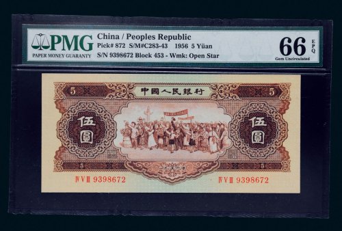 第二版人民币1956年伍圆