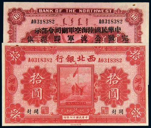 民国十七年（1928年）西北银行河南拾圆