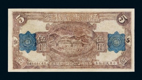 民国十年（1921年）梧州市立银行伍圆