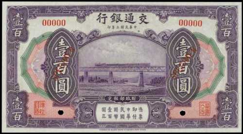 民国三年交通银行一佰圆样张 PMG Gem UNC 66 EPQ