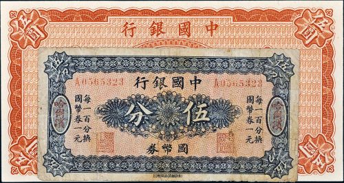民国中国银行国币券哈尔滨伍分、八年伍圆各一枚