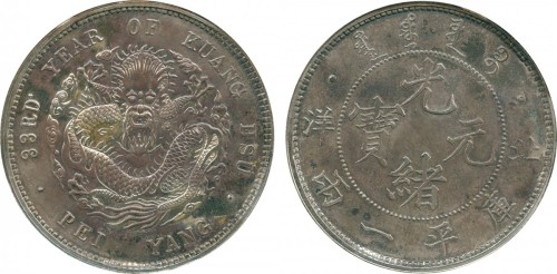 北洋造光绪33年一两三点 NGC MS 61