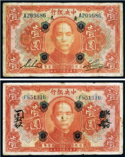 民国十二年（1923年）中央银行壹圆（二枚）