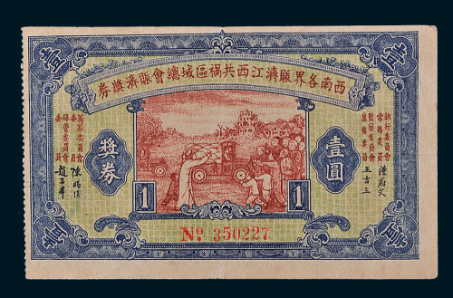 西南各界赈济江西共祸区域总会赈济奖券壹圆