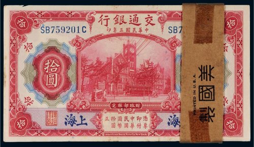 民国三年（1914年）交通银行上海拾圆（一百枚连号）