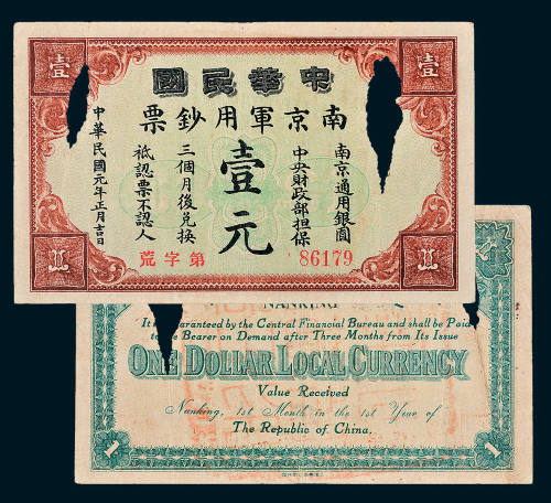 民国元年（1912年）中华民国南京军用钞票壹元