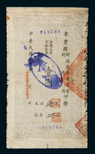 民国二十年（1931年）东丰县财政局募捐存款条据壹圆