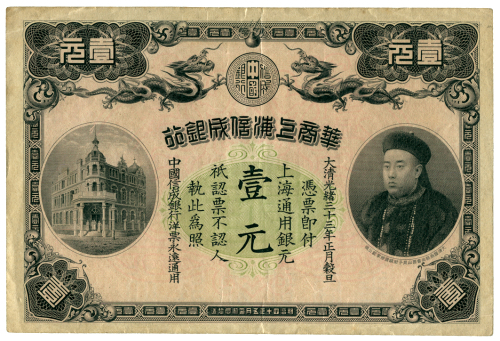大清光绪三十三年上海通用壹圆 十品