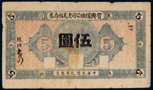 民国九年（1920年）黑河宝兴煤矿公司老羌帖存券伍圆