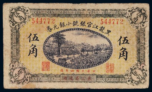 民国四年（1915年）黑龙江官银号小银元券伍角