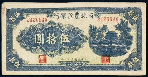 民国三十二年（1943年）西北农民银行伍拾圆