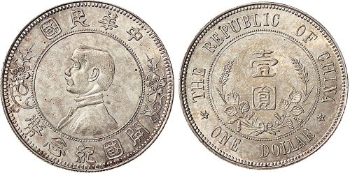 1912年孙中山像中华民国开国纪念币壹圆银币（LM42）