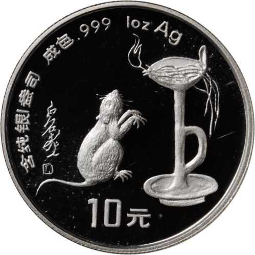 1996年丙子(鼠)年生肖纪念银币1盎司圆形 NGC PF 69