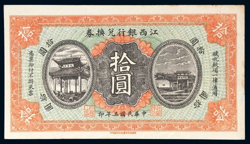 民国五年（1916年）江西银行兑换券拾圆