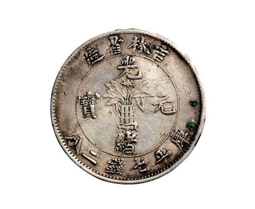 1898年吉林省造光绪元宝库平七钱二分银币（LM510）