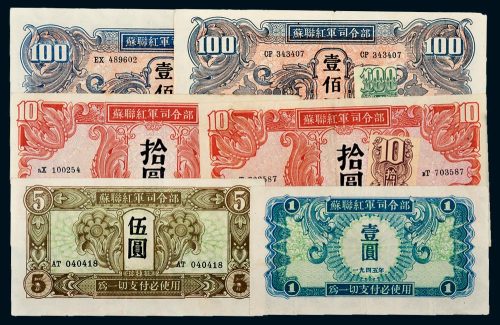 1945年苏联红军司令部纸币一组六枚