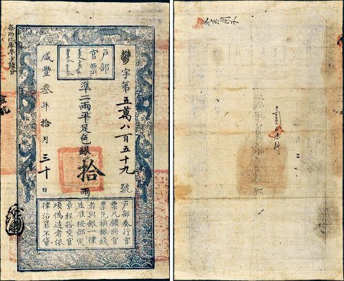 咸丰三年（1853年）户部官票拾两