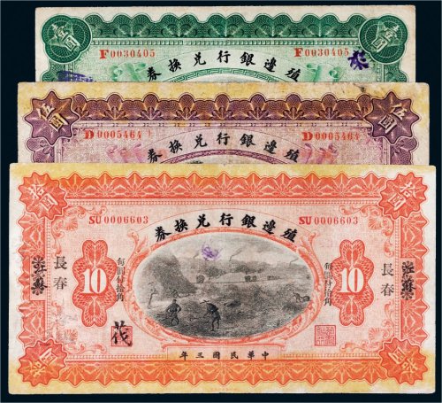 民国三年（1914年）殖边银行兑换券长春壹圆、伍圆、拾圆各一枚