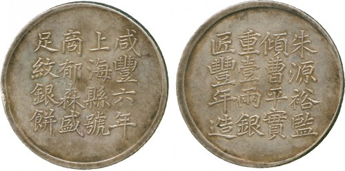 上海县足纹银饼壹两郁森盛丰年 近未流通