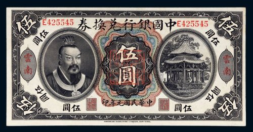 民国元年（1912年）中国银行兑换券云南伍圆