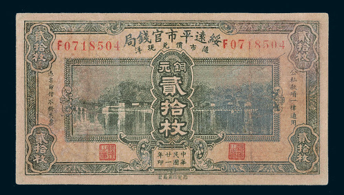 民国二十一年（1932年）绥远平市官钱局铜元贰拾枚