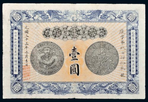 光绪三十三年（1907年）安徽裕皖官钱局壹圆