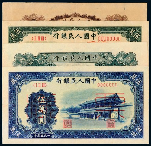第一版人民币伍万圆单面样票一组四张