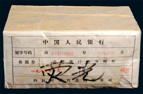 第三版人民币拾圆一千枚连号 十品