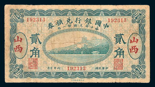民国六年（1917年）中国银行兑换券山西贰角