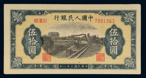 第一版人民币伍拾圆铁路