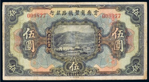 民国十一年（1922年）云南箇碧铁路银行伍圆
