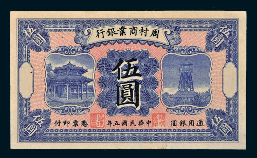 民国五年（1916年）周村商业银行伍圆