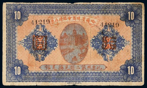 民国八年（1919年）哈尔滨总商会临时存票拾圆