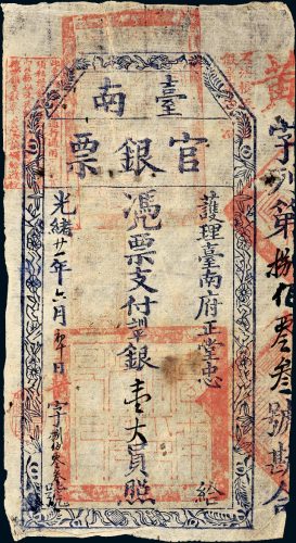 光绪二十一年（1895年）福建台湾府护理台南府正堂忠（满）台南官银票银壹大员