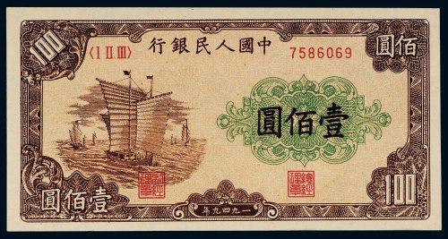 第一版人民币壹佰圆帆船