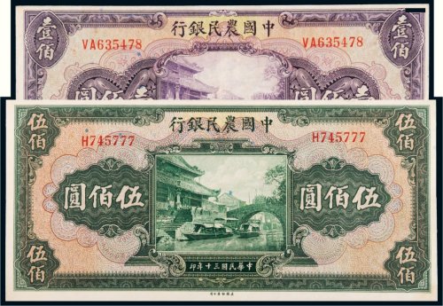 民国三十年（1941年）中国农民银行壹佰圆、伍佰圆各一枚