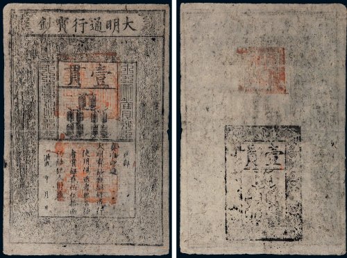 大明通行宝钞壹贯
