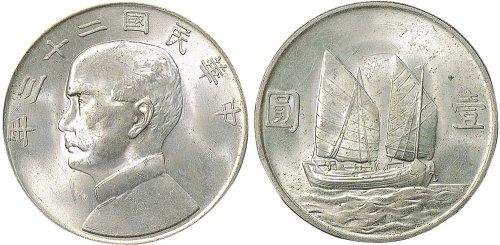 民国二十三年（1934年）孙中山像壹圆银币（LM110）