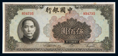 民国三十一年（1942年）中国银行伍佰圆