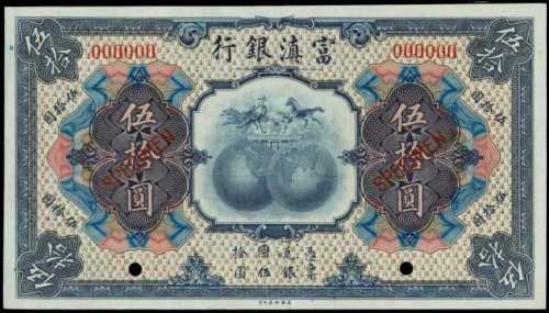民國十年富滇銀行伍拾圓樣張