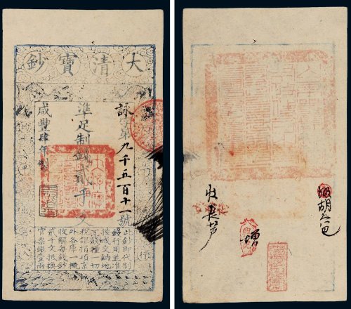 咸丰四年（1854年）大清宝钞贰千文