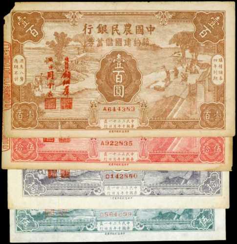 民国三十二年中国农民银行伍圆、拾圆、伍拾圆、一百圆 八品