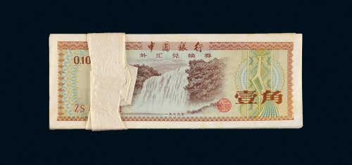 1979年中国银行外汇兑换券壹角百枚连号