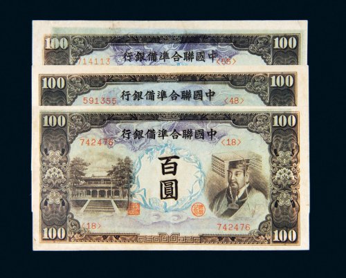 中国联合准备银行百圆三枚