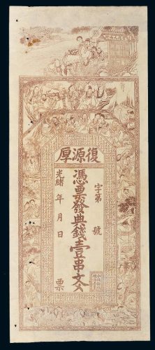光绪年湖南常德复源厚典钱壹串文