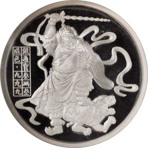 1989年武财神纪念银章3.3两 NGC PF 69