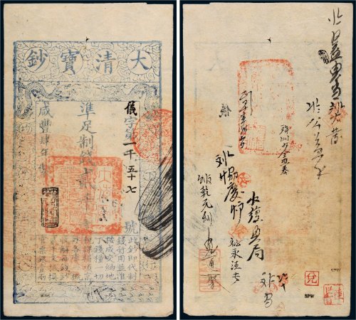 咸丰四年（1854年）大清宝钞贰千文